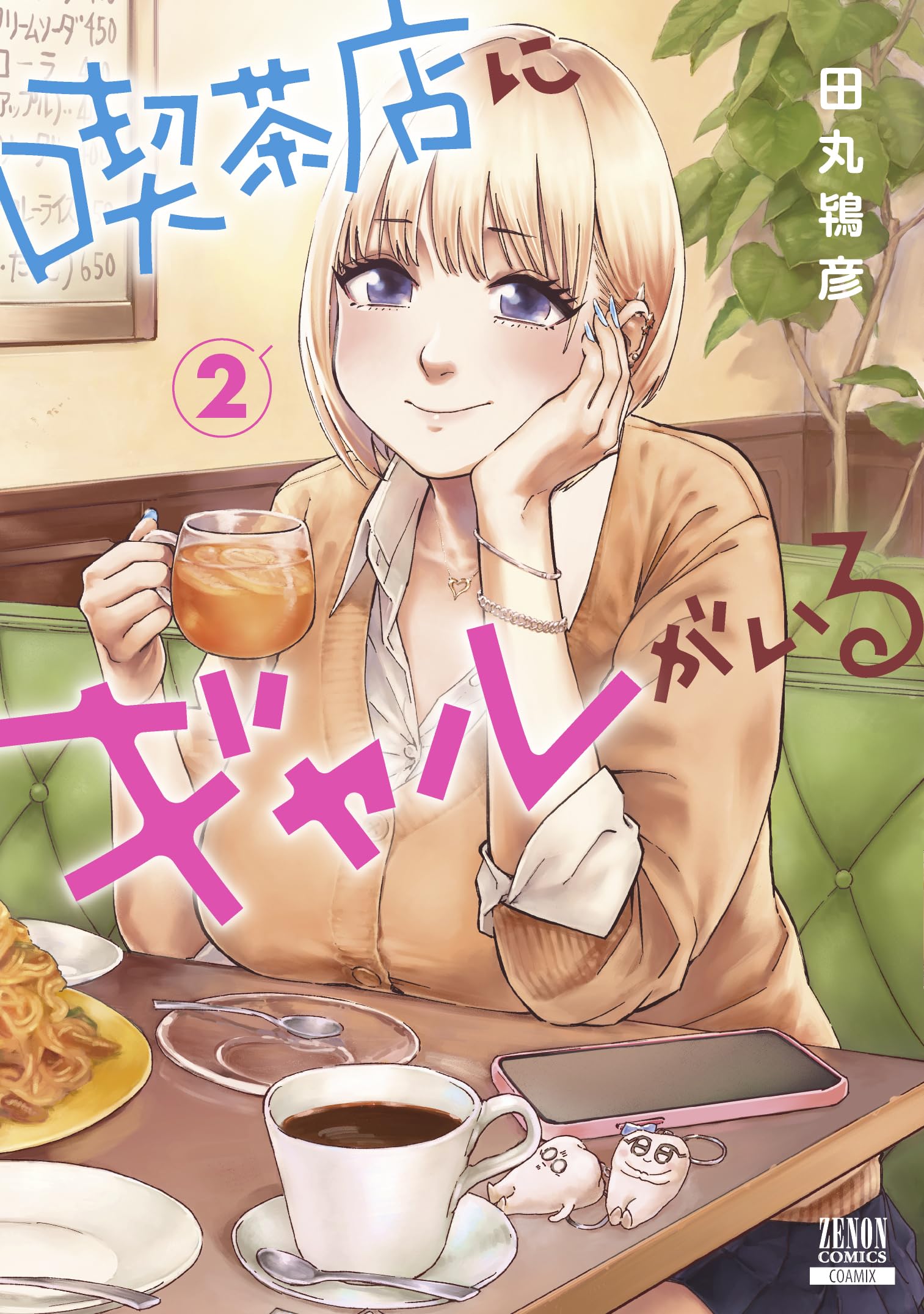 喫茶店にギャルがいる (2) (ゼノンコミックス) | 田丸鴇彦 |本 | 通販
